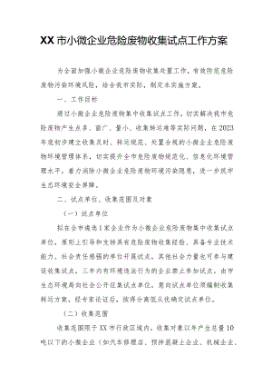 XX市小微企业危险废物收集试点工作方案.docx