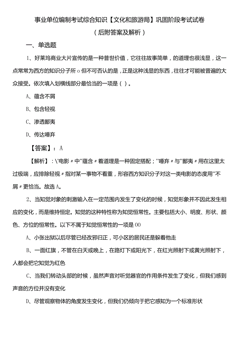 事业单位编制考试综合知识【文化和旅游局】巩固阶段考试试卷（后附答案及解析）.docx_第1页