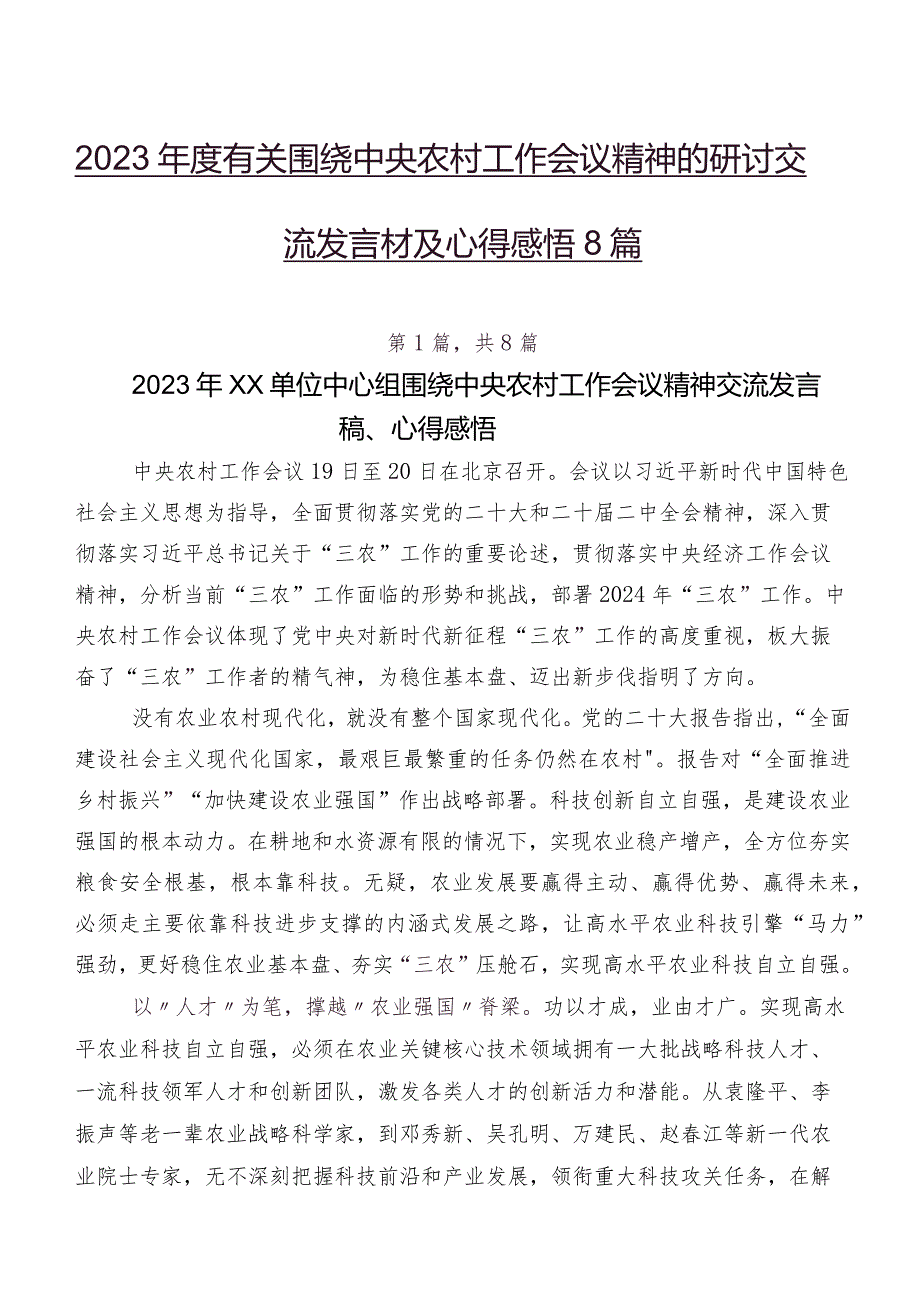 2023年度有关围绕中央农村工作会议精神的研讨交流发言材及心得感悟8篇.docx_第1页