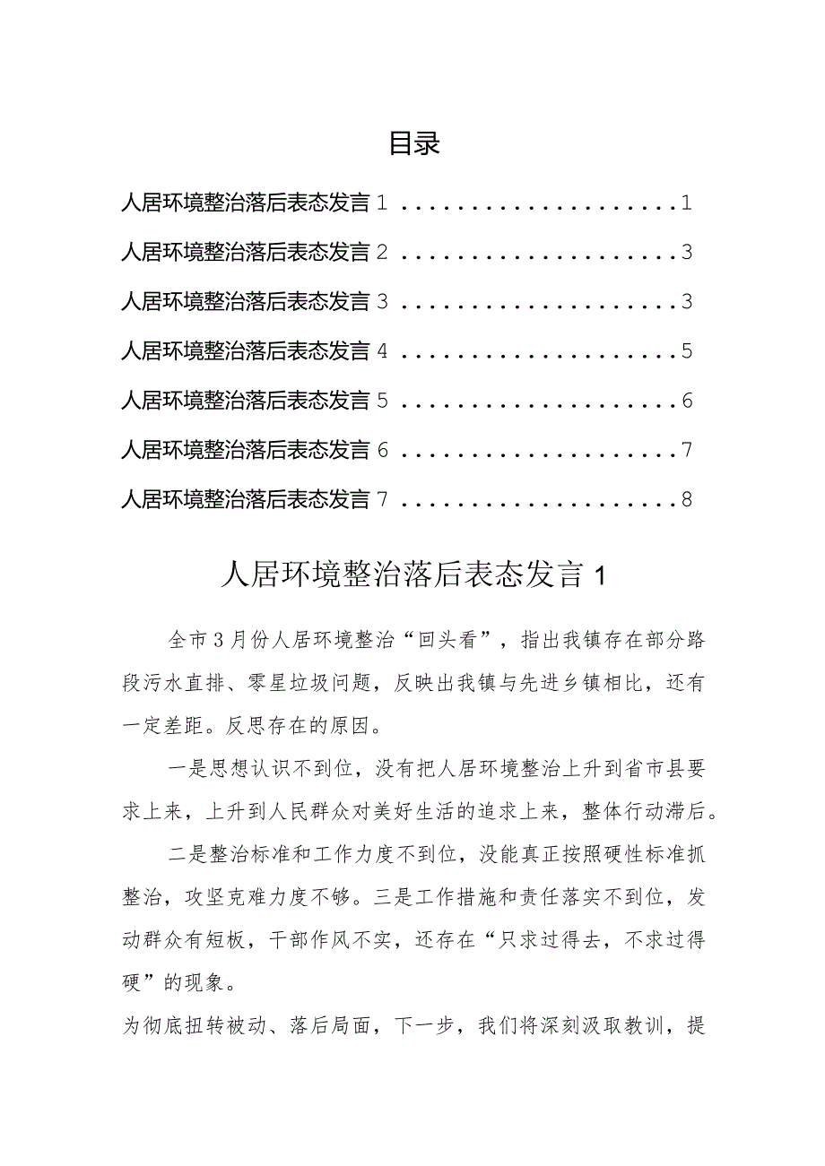 人居环境整治落后表态发言汇编.docx_第1页