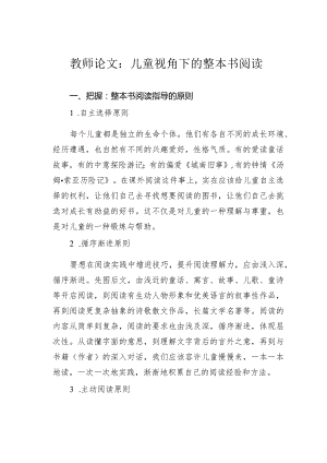 教师论文：儿童视角下的整本书阅读.docx