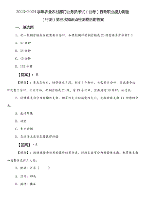 2023-2024学年农业农村部门公务员考试（公考)行政职业能力测验（行测）第三次知识点检测卷后附答案.docx