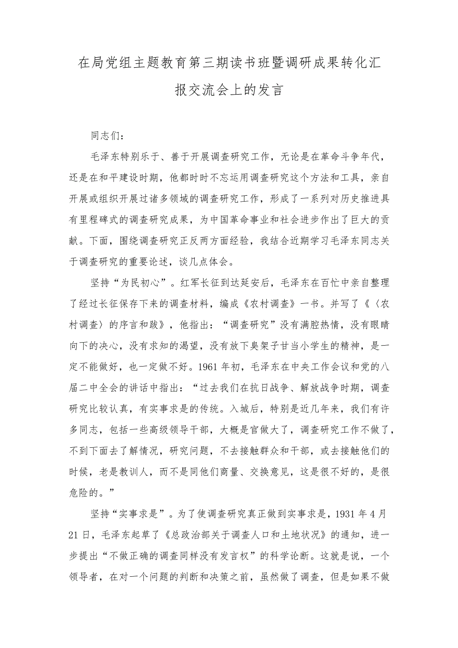 在局党组主题教育第三期读书班暨调研成果转化汇报交流会上的发言（2篇）.docx_第1页