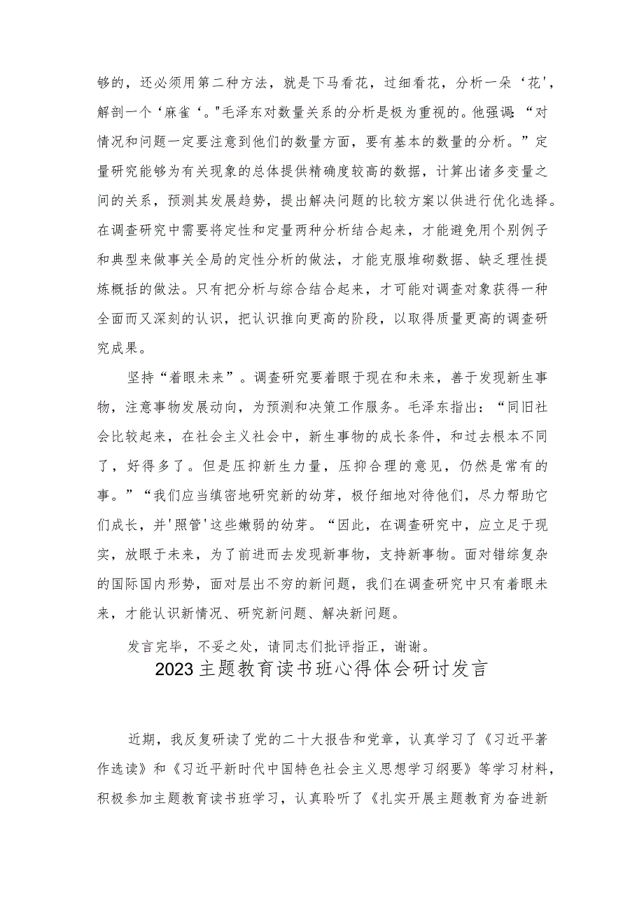 在局党组主题教育第三期读书班暨调研成果转化汇报交流会上的发言（2篇）.docx_第3页