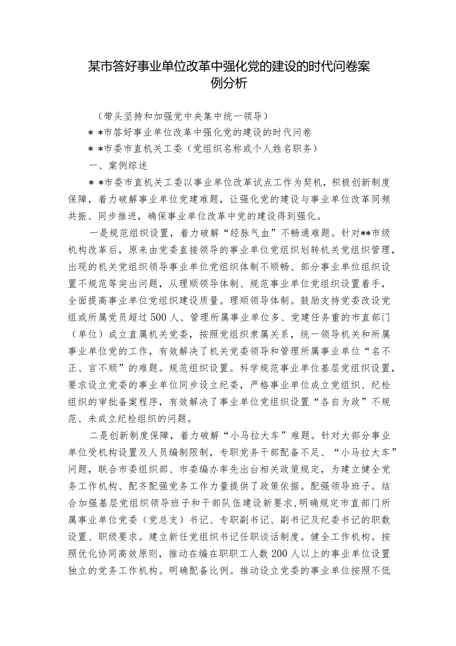 某市答好事业单位改革中强化党的建设的时代问卷案例分析.docx_第1页