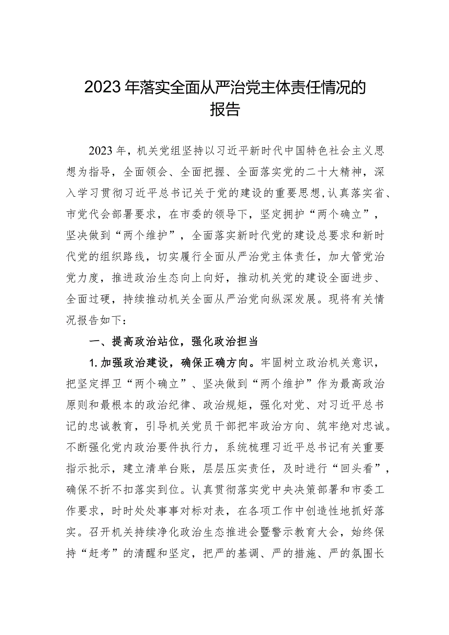 2023年落实全面从严治党主体责任情况的报告.docx_第1页