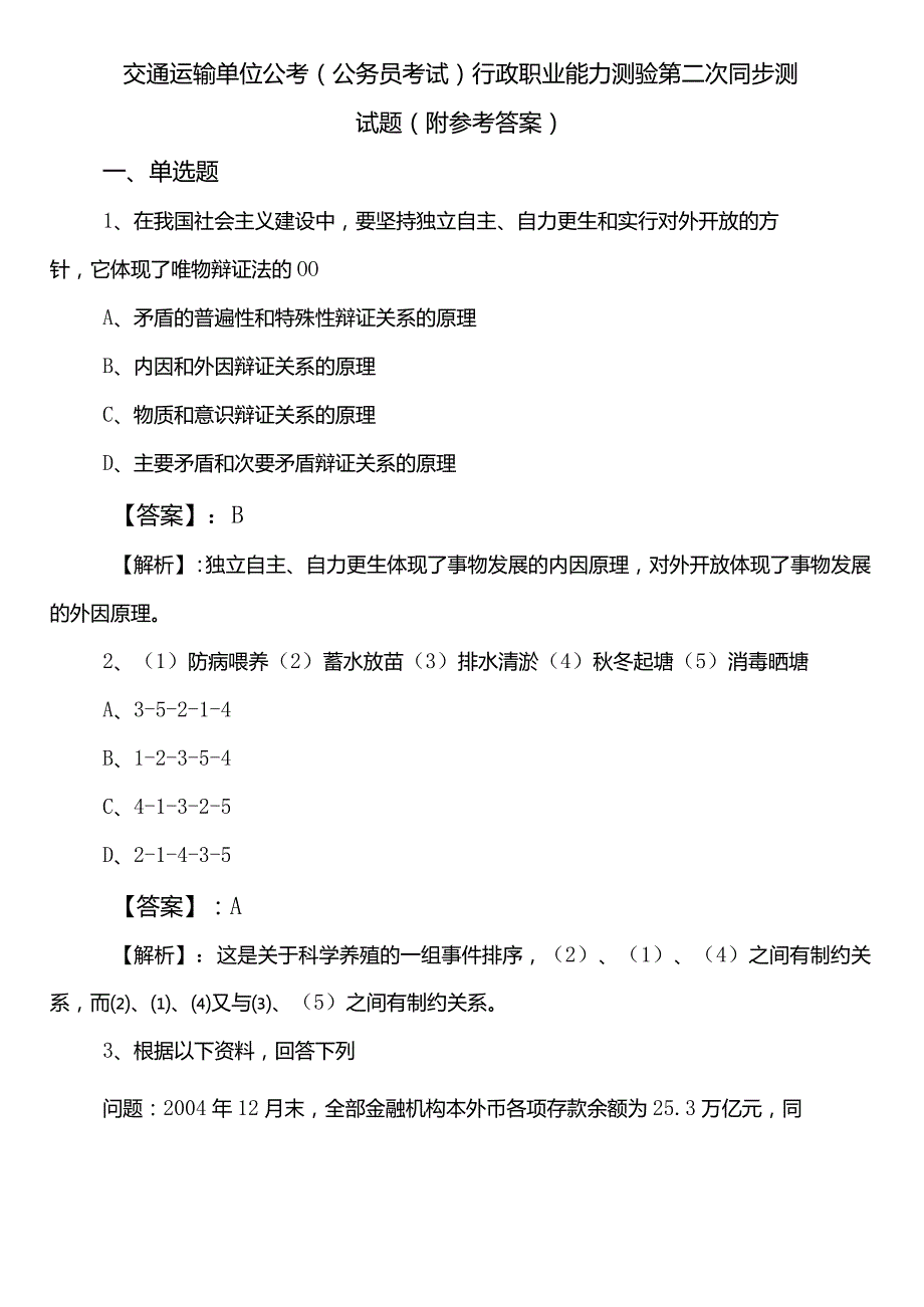 交通运输单位公考（公务员考试）行政职业能力测验第二次同步测试题（附参考答案）.docx_第1页