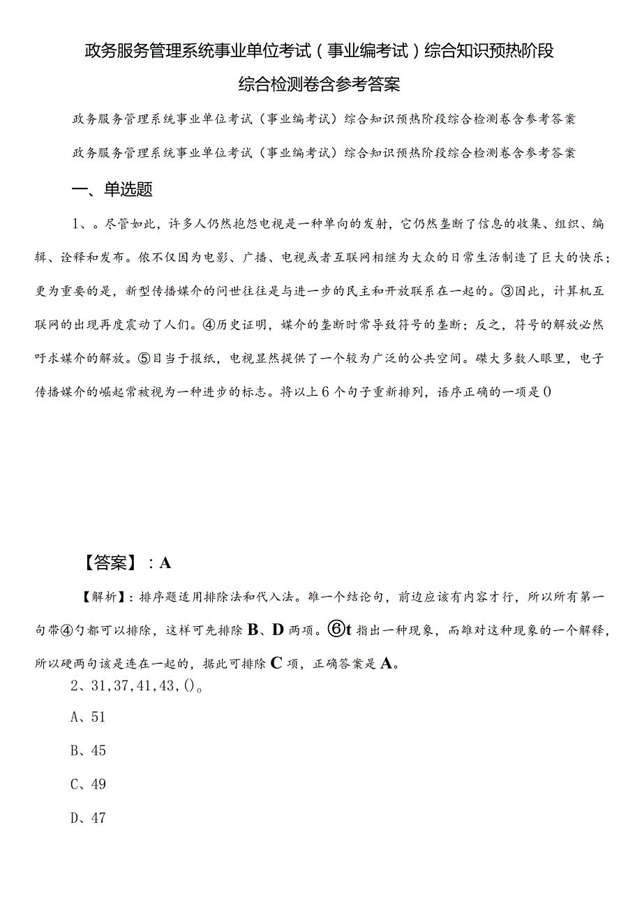 政务服务管理系统事业单位考试（事业编考试）综合知识预热阶段综合检测卷含参考答案.docx_第1页