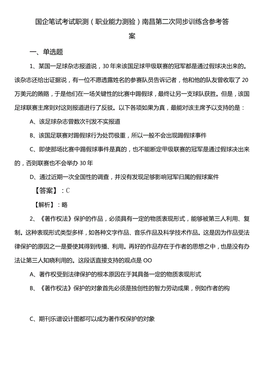 国企笔试考试职测（职业能力测验）南昌第二次同步训练含参考答案.docx_第1页