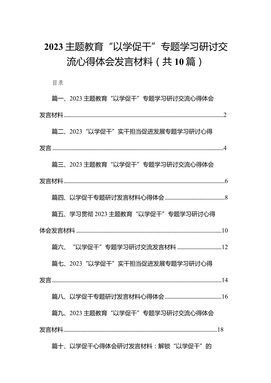 专题教育“以学促干”专题学习研讨交流心得体会发言材料范文10篇(最新精选).docx_第1页