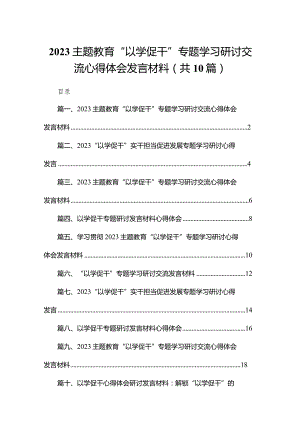 专题教育“以学促干”专题学习研讨交流心得体会发言材料范文10篇(最新精选).docx