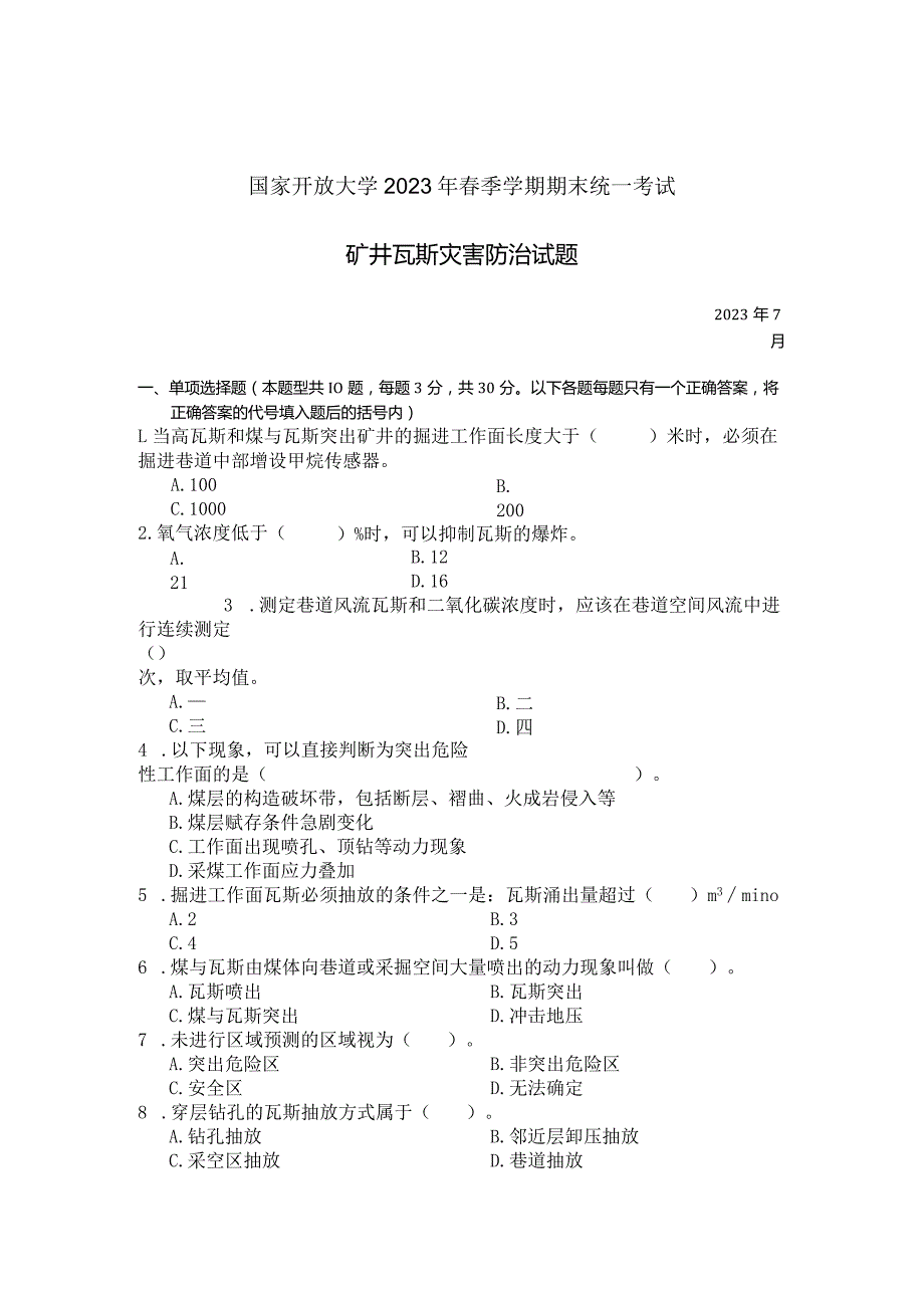 国家开放大学2023年7月期末统一试《23607矿井瓦斯灾害防治》试题及答案-开放专科.docx_第1页