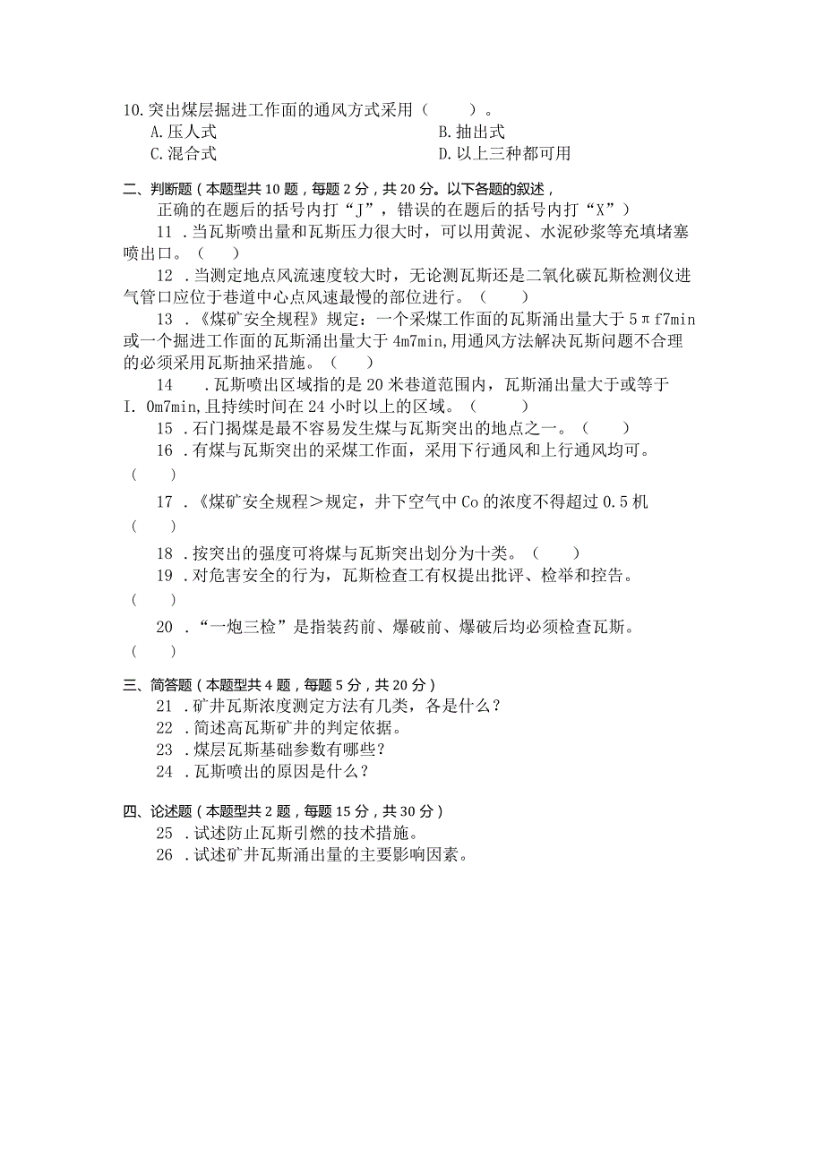 国家开放大学2023年7月期末统一试《23607矿井瓦斯灾害防治》试题及答案-开放专科.docx_第3页