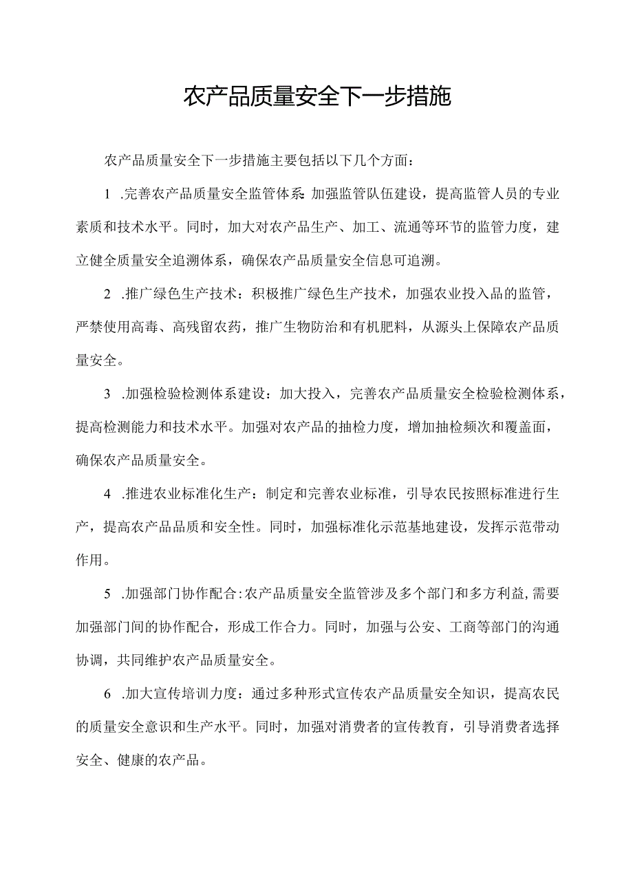 农产品质量安全下一步措施.docx_第1页