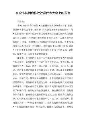 在全市供销合作社社员代表大会上的发言.docx