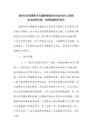 城市社区党委班子主题教育组织生活会“执行上级组织决定等方面”对照检查材料范文.docx