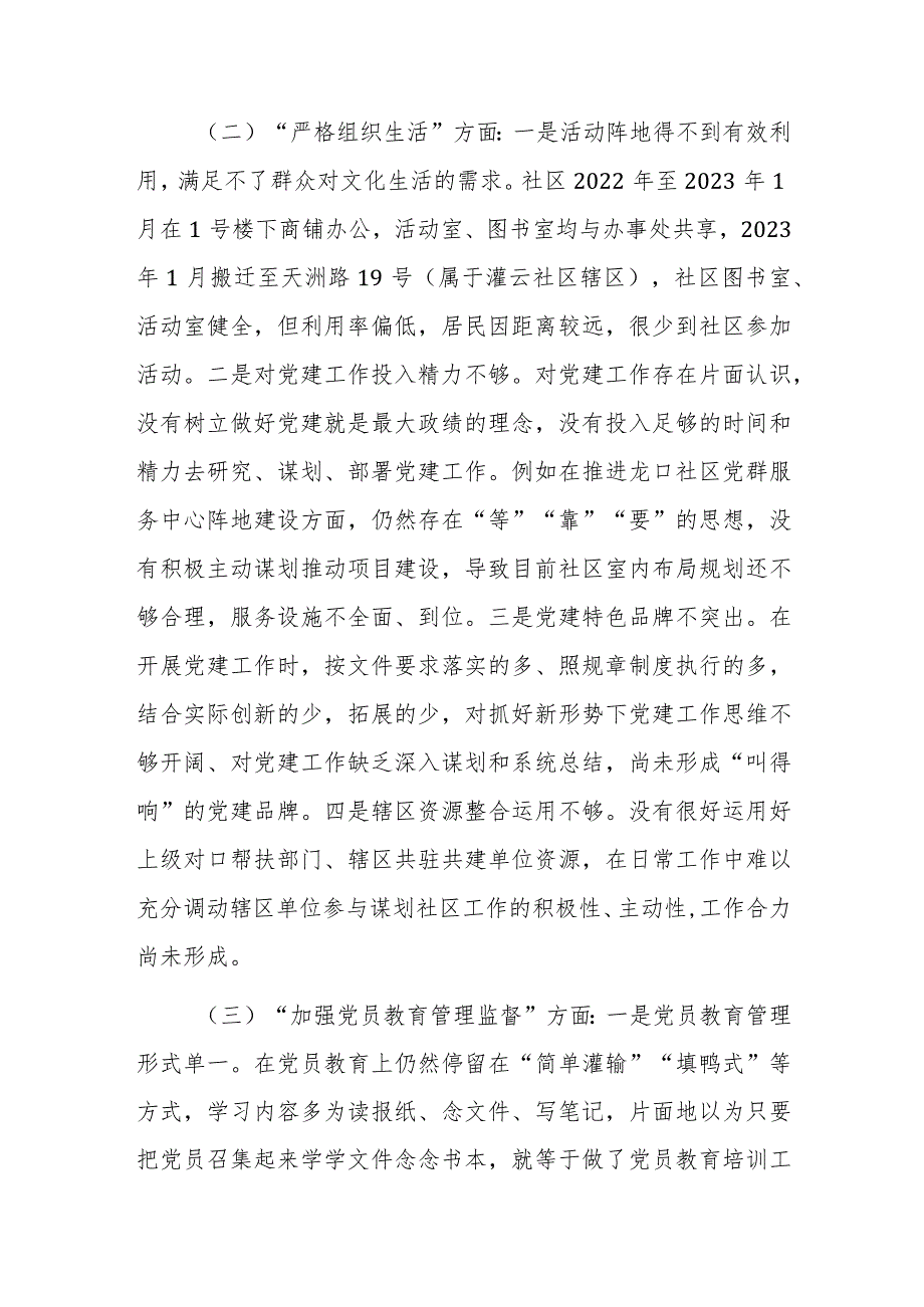 城市社区党委班子主题教育组织生活会“执行上级组织决定等方面”对照检查材料范文.docx_第2页