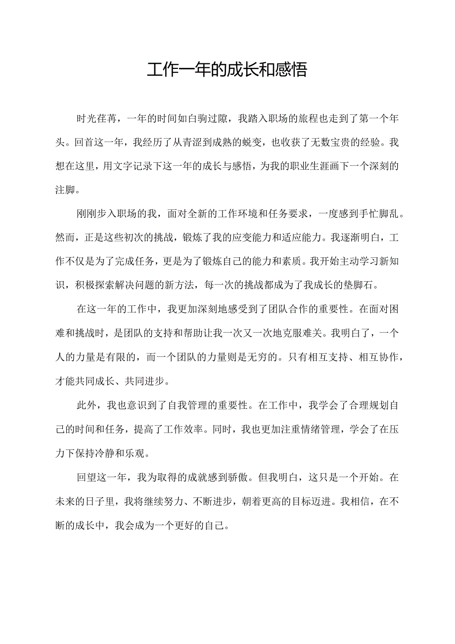 工作一年的成长和感悟.docx_第1页