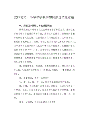 教师论文：小学识字教学如何渗透文化意蕴.docx