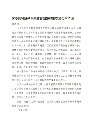 区委领导班子主题教育调研成果交流会主持词.docx