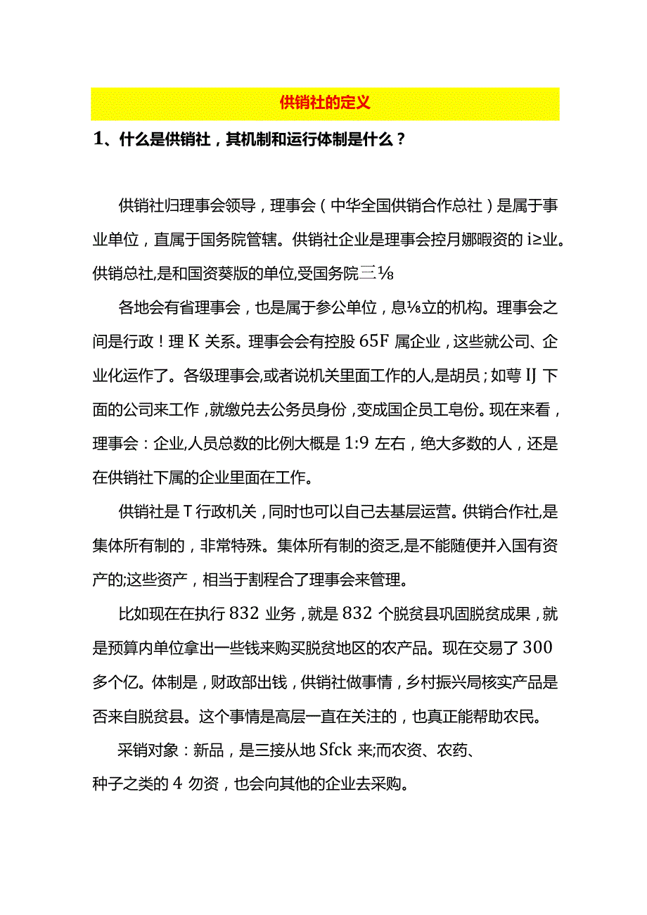 供销社的定义.docx_第1页