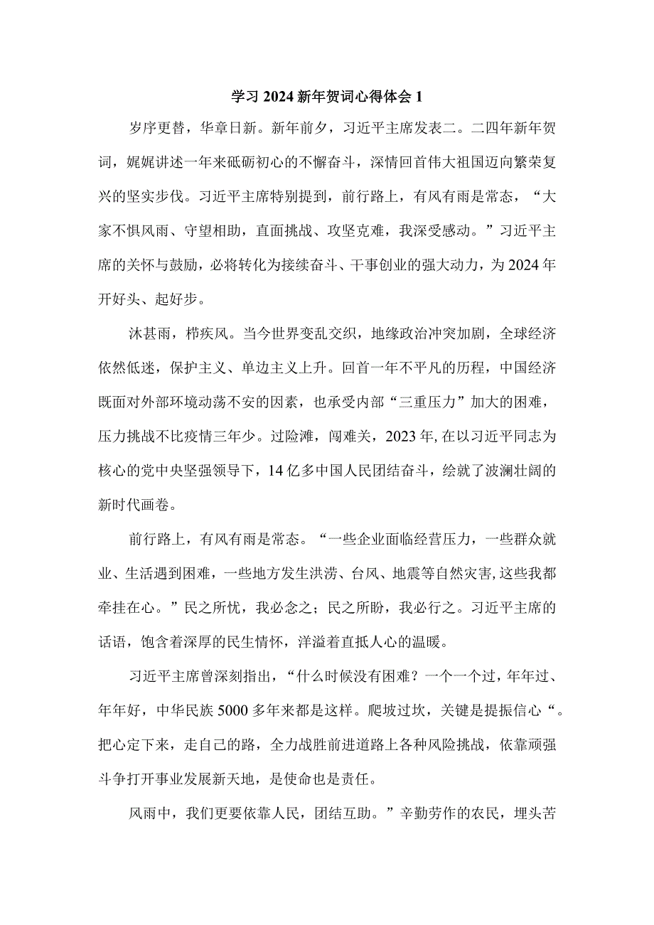 学习2024新年贺词心得体会三.docx_第1页