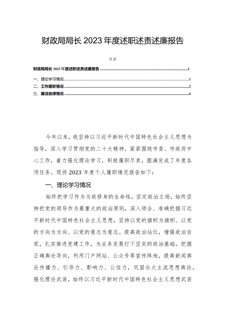 财政局局长2023年度述职述责述廉报告.docx_第1页