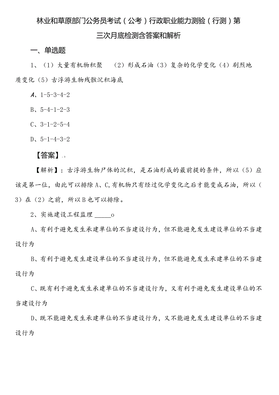 林业和草原部门公务员考试（公考)行政职业能力测验（行测）第三次月底检测含答案和解析.docx_第1页