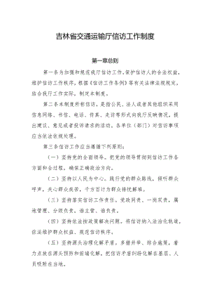 《吉林省交通运输厅信访工作制度》.docx