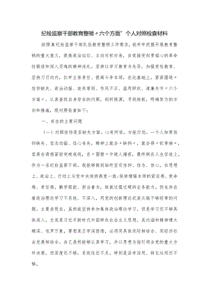 纪检监察干部教育整顿“六个方面”个人对照检查材料.docx