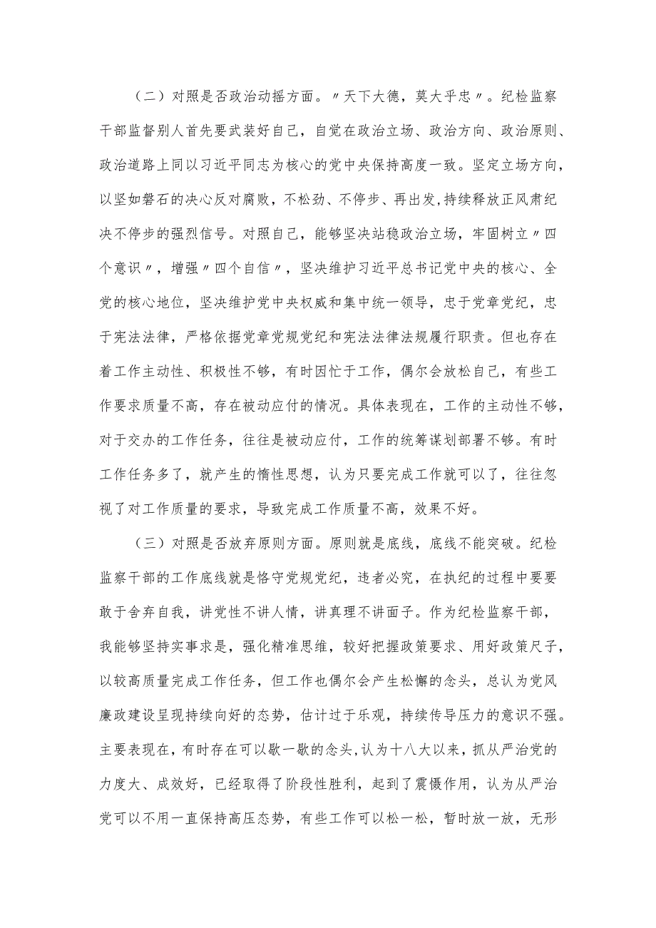 纪检监察干部教育整顿“六个方面”个人对照检查材料.docx_第2页