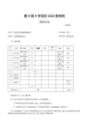 援X国X学项目GGD配电柜购销合同（2023年XX电气产品股份有限公司与XX集团有限公司 ）.docx