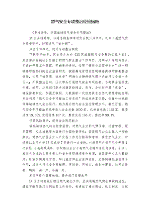 燃气安全专项整治经验措施.docx