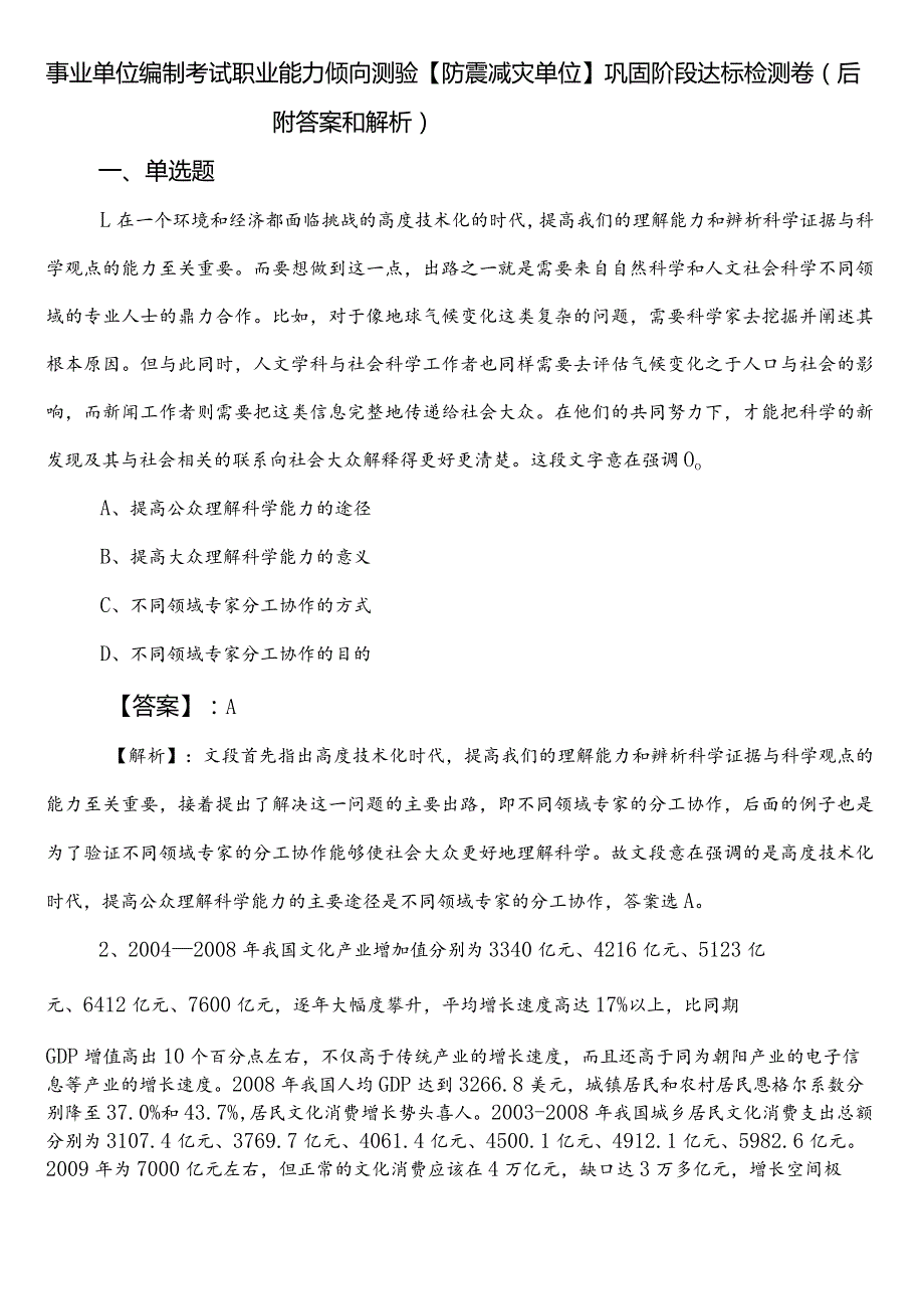 事业单位编制考试职业能力倾向测验【防震减灾单位】巩固阶段达标检测卷（后附答案和解析）.docx_第1页