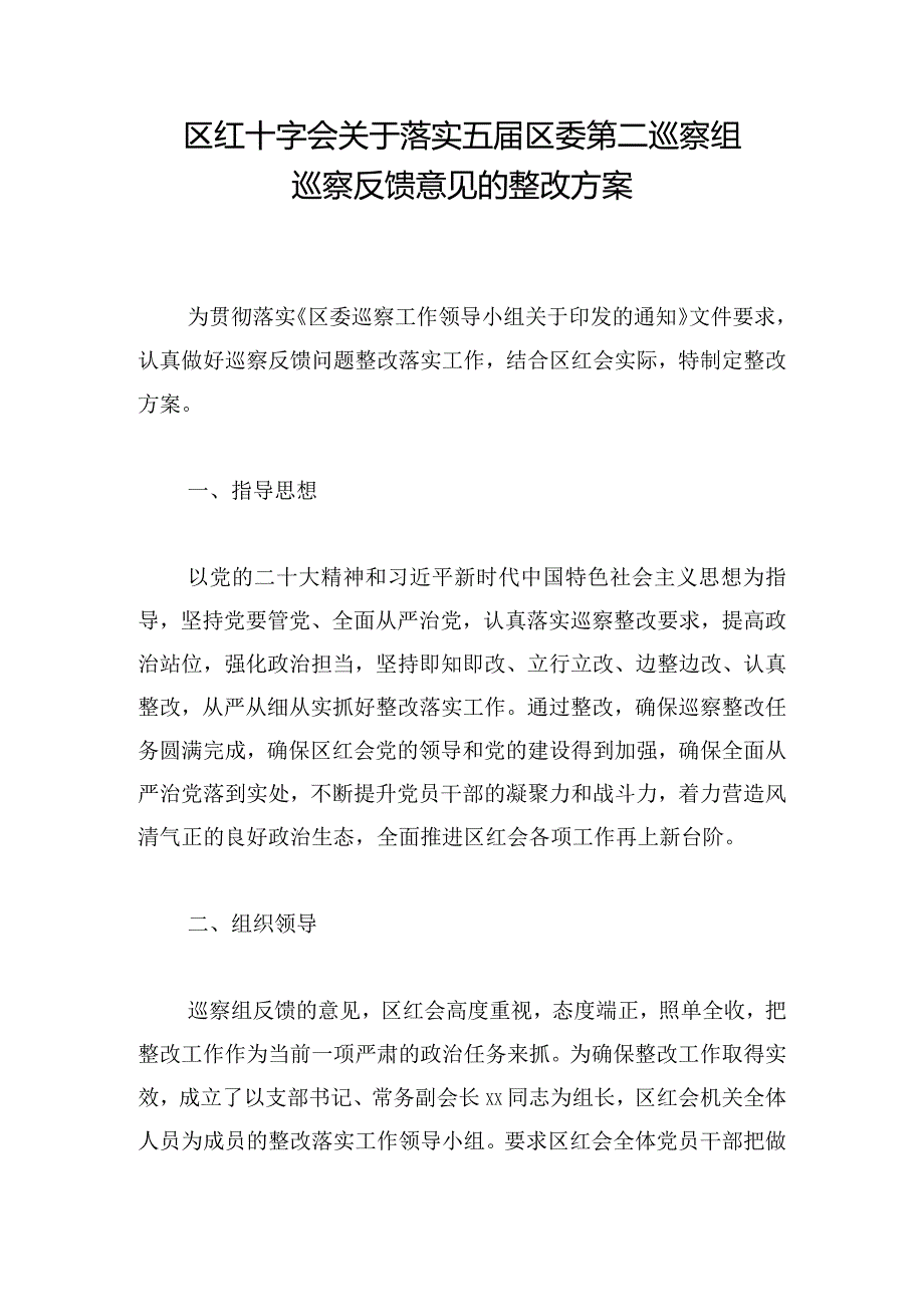 区红十字会关于落实五届区委第二巡察组巡察反馈意见的整改方案.docx_第1页