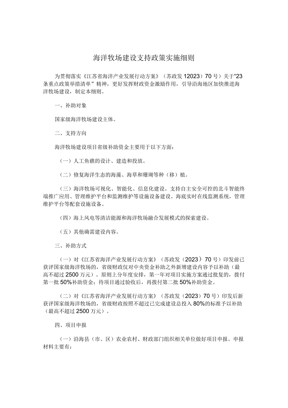 江苏海洋牧场建设、沿海渔港经济区建设、深远海养殖设施装备建设、远洋自捕水产品回运、海洋水产种业建设等支持政策实施细则.docx_第2页