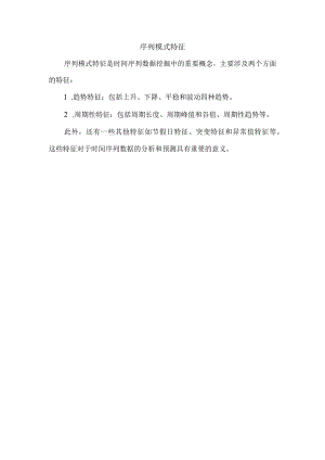 序列模式特征.docx