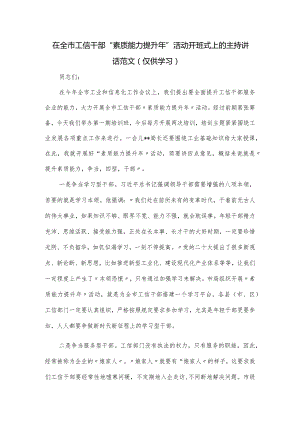 在全市工信干部“素质能力提升年”活动开班式上的主持讲话范文.docx