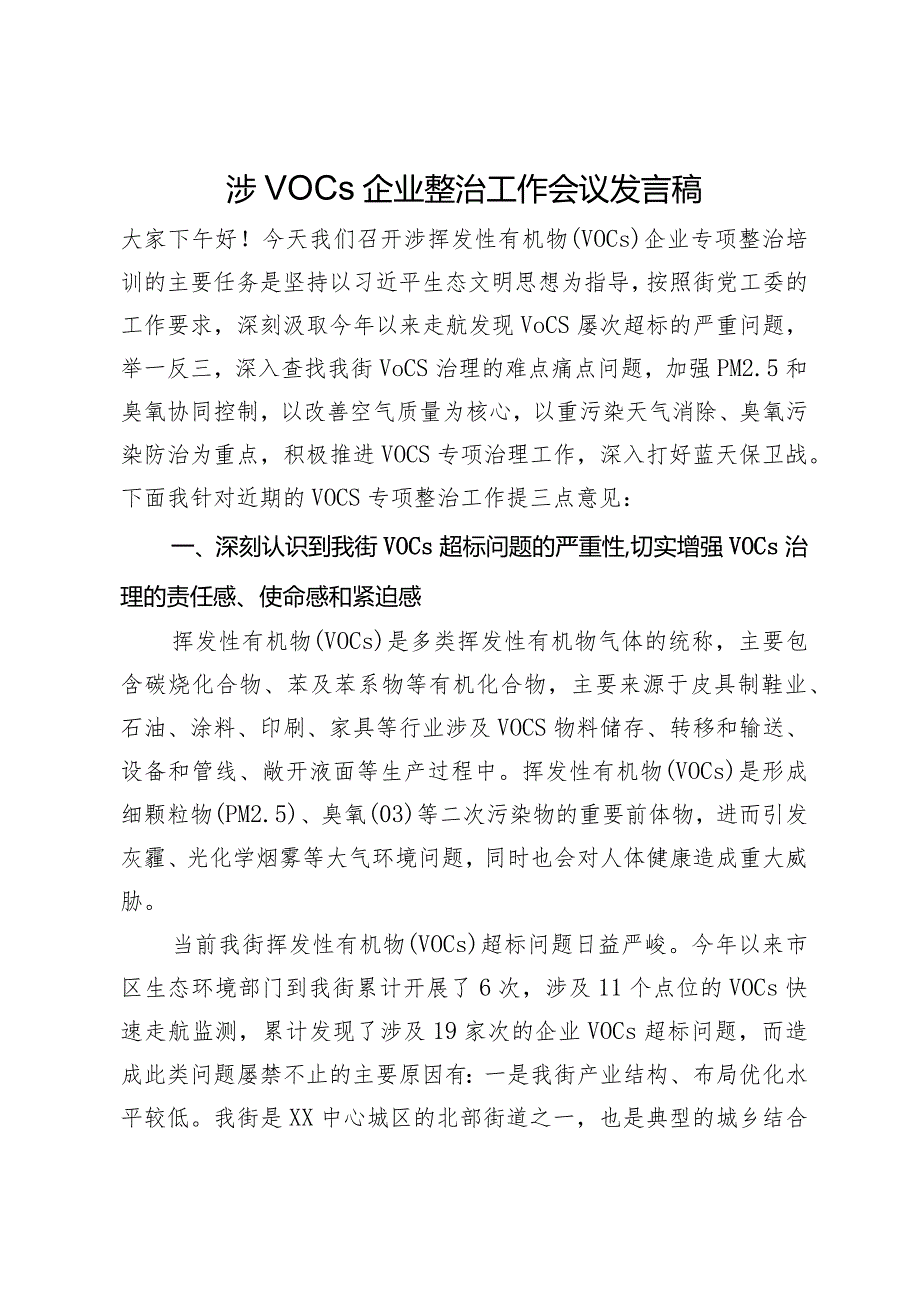 在涉VOCs企业整治工作会议上的讲话.docx_第1页