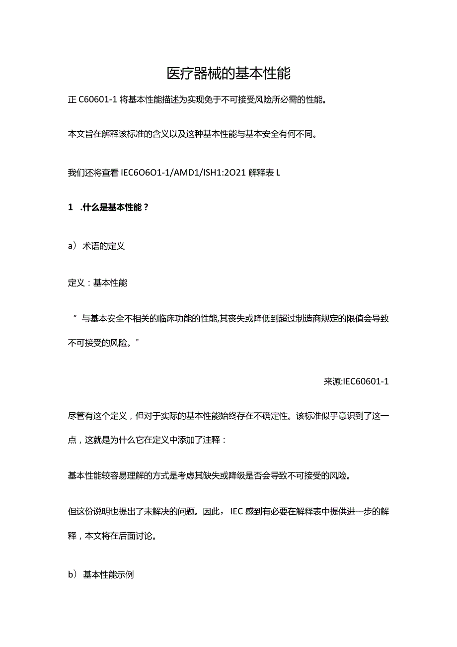 医疗器械的基本性能.docx_第1页