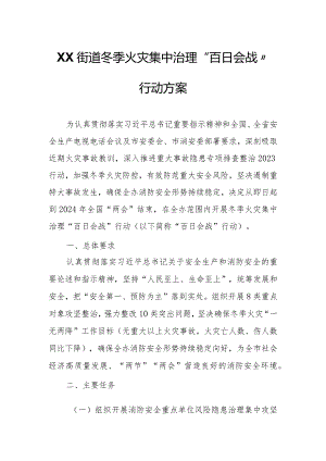 XX街道冬季火灾集中治理“百日会战”行动方案.docx