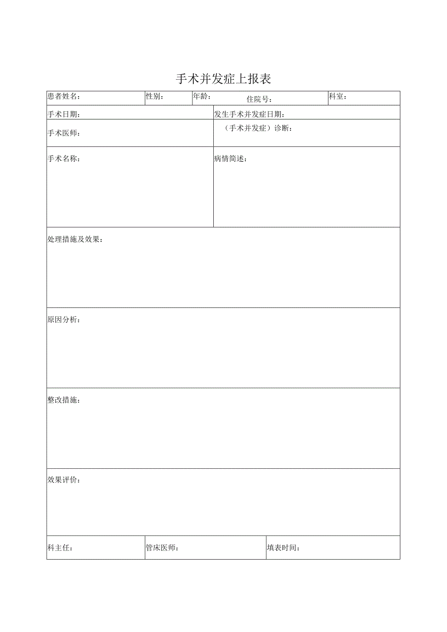 医师手术治疗管理表及并发症登记表.docx_第3页