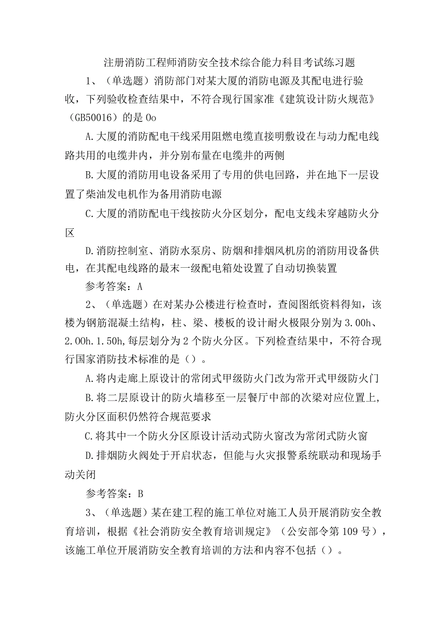 注册消防工程师消防安全技术综合能力科目考试练习题.docx_第1页