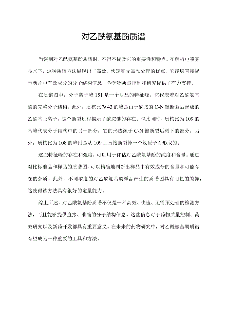 对乙酰氨基酚质谱.docx_第1页