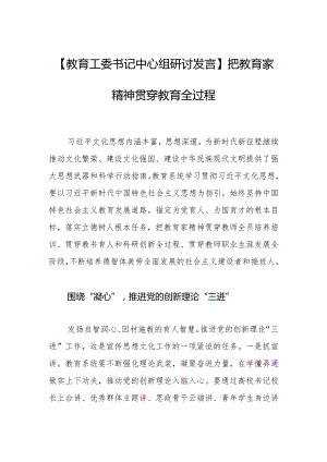 【教育工委书记中心组研讨发言】把教育家精神贯穿教育全过程.docx