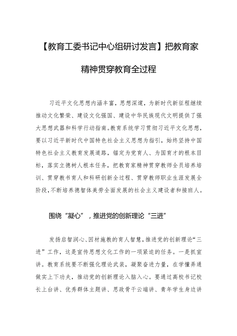 【教育工委书记中心组研讨发言】把教育家精神贯穿教育全过程.docx_第1页