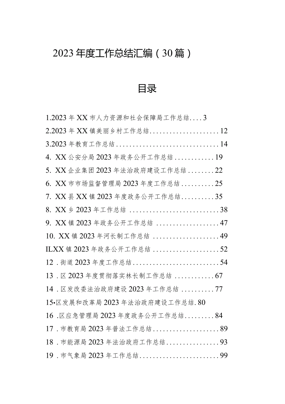 2023年度工作总结汇编（30篇）.docx_第1页