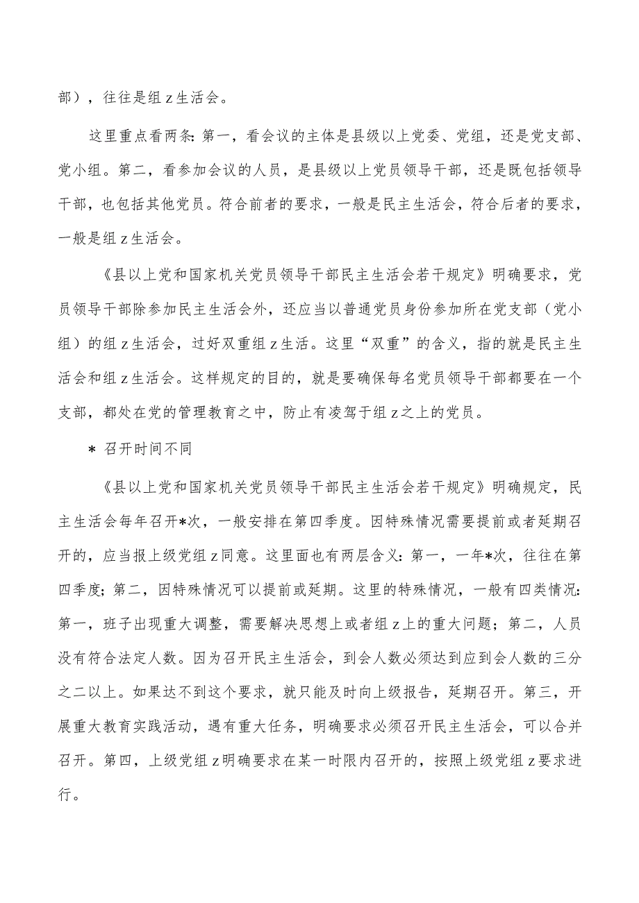 民主生活会与组织生活会区别.docx_第2页