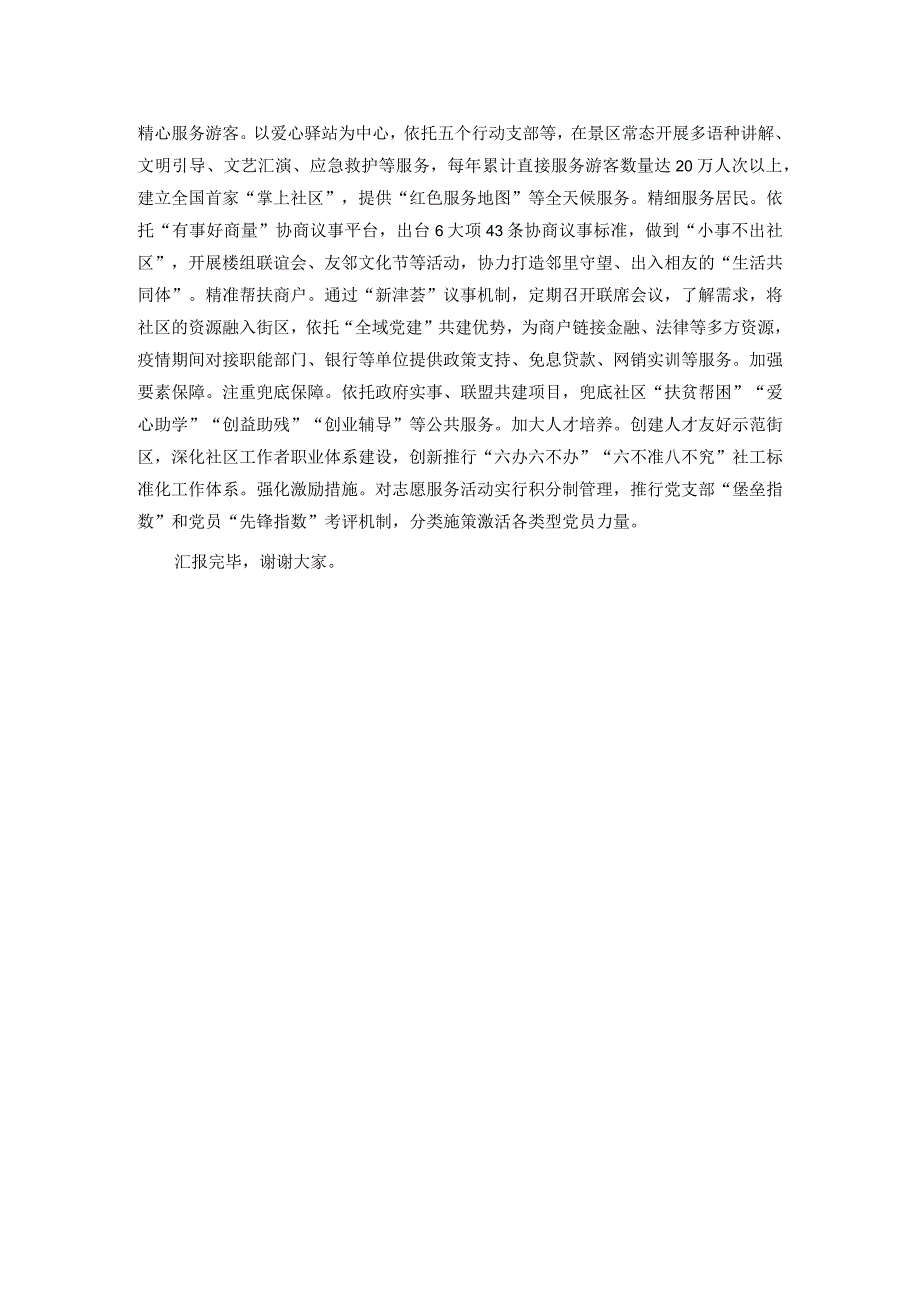 在“全域党建”引领基层治理观摩推进会上的交流发言.docx_第3页