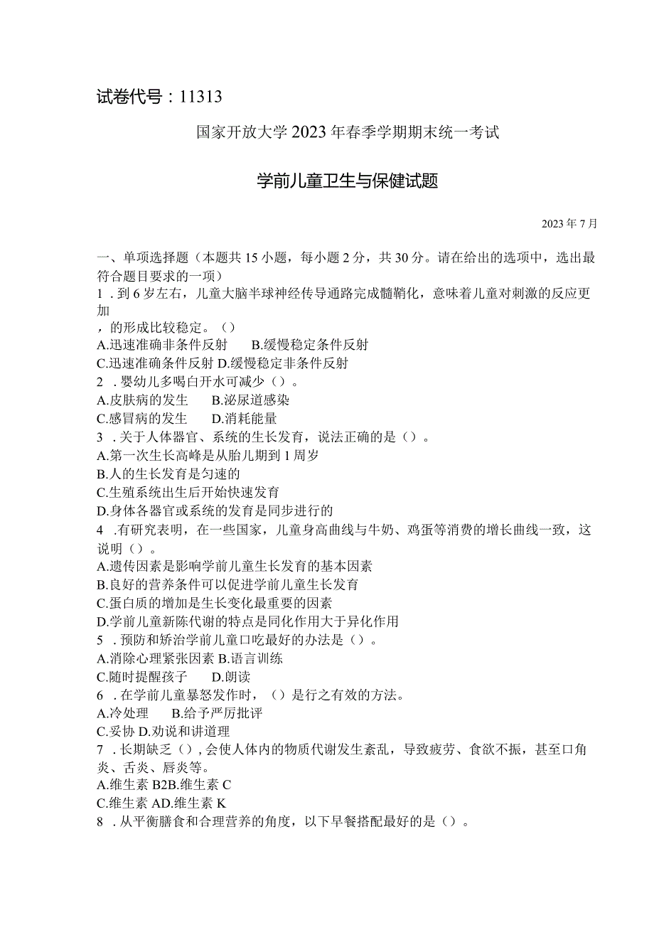 国家开放大学2023年7月期末统一试《11313学前儿童卫生与保健》试题及答案-开放本科.docx_第1页